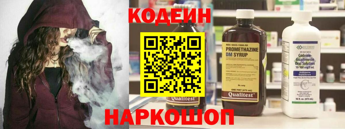 Кодеин Purple Drank  Codein Purple Drank  Вход с VPN  Кстово 